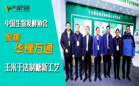 中國(guó)生物發(fā)酵協(xié)會(huì)考察華豫萬(wàn)通，聚焦玉米干法制糖新工藝
