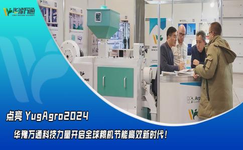 華豫萬通點亮YugAgro2024，開啟糧機(jī)節(jié)能高效新時代！